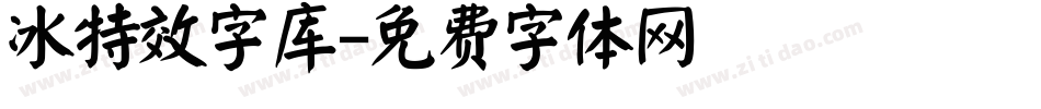 冰特效字库字体转换