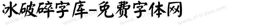 冰破碎字库字体转换