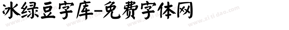 冰绿豆字库字体转换