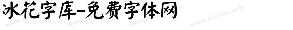 冰花字库字体转换
