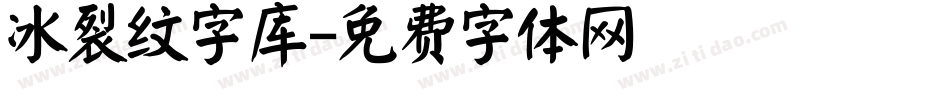 冰裂纹字库字体转换