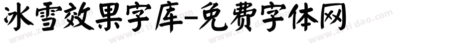 冰雪效果字库字体转换