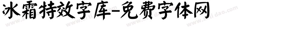 冰霜特效字库字体转换