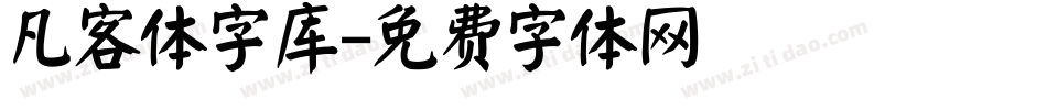 凡客体字库字体转换