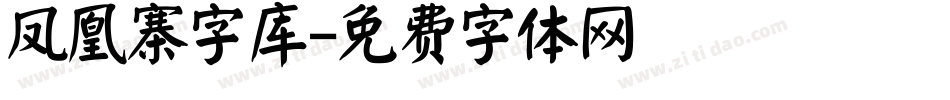 凤凰寨字库字体转换