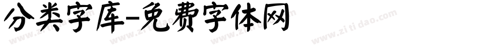 分类字库字体转换