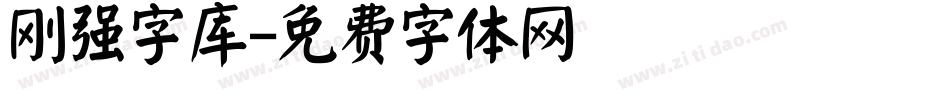 刚强字库字体转换