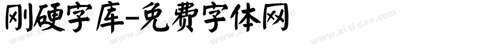 刚硬字库字体转换