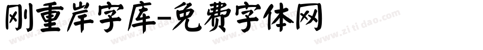 刚重岸字库字体转换