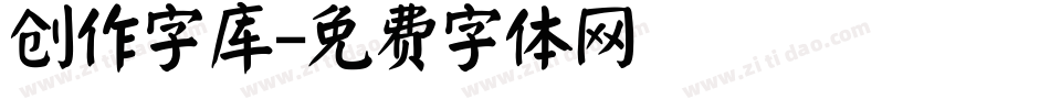 创作字库字体转换