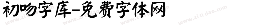 初吻字库字体转换