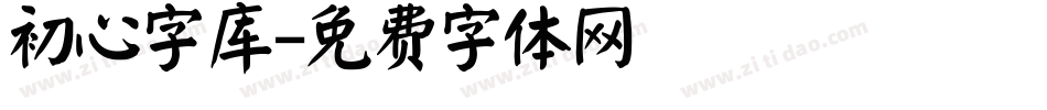 初心字库字体转换