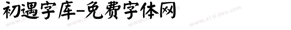初遇字库字体转换