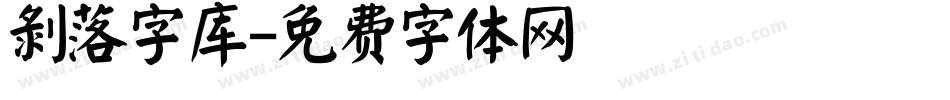 剥落字库字体转换