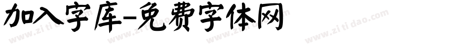 加入字库字体转换