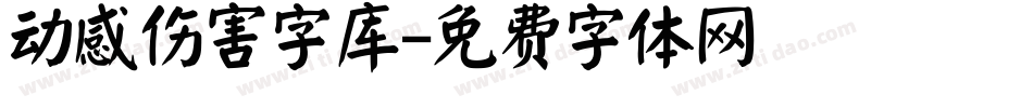 动感伤害字库字体转换