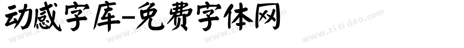 动感字库字体转换