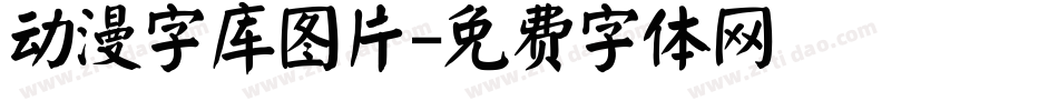 动漫字库图片字体转换