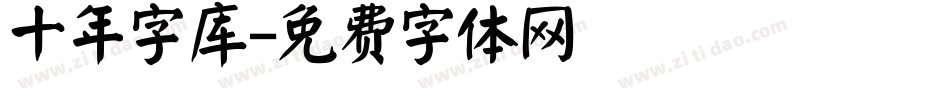 十年字库字体转换