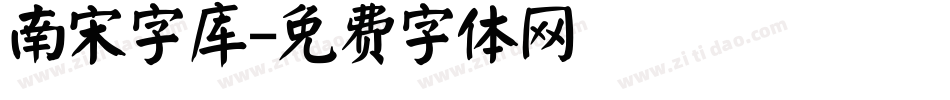 南宋字库字体转换