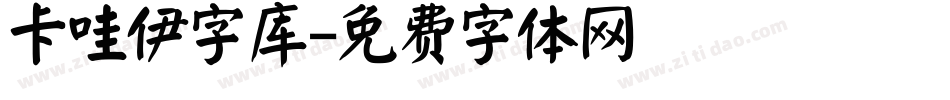 卡哇伊字库字体转换