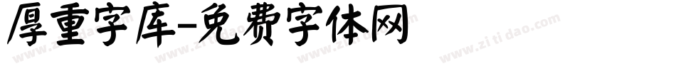 厚重字库字体转换
