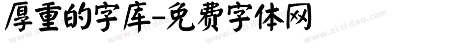 厚重的字库字体转换