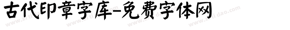 古代印章字库字体转换