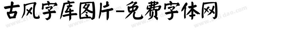 古风字库图片字体转换