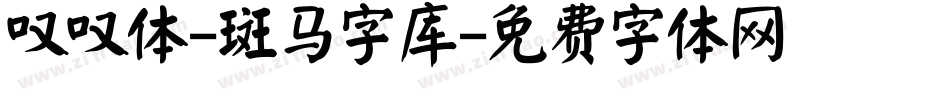 叹叹体-斑马字库字体转换