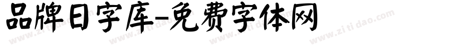 品牌日字库字体转换