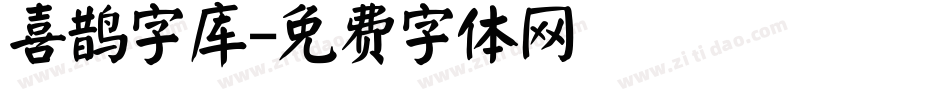 喜鹊字库字体转换