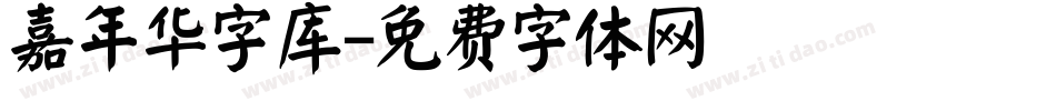 嘉年华字库字体转换