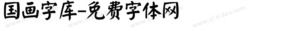 国画字库字体转换