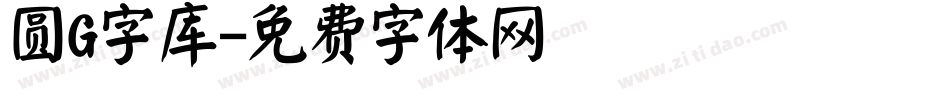 圆G字库字体转换