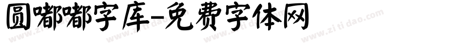 圆嘟嘟字库字体转换