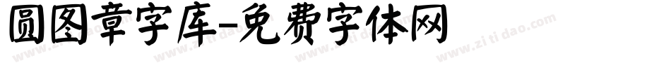 圆图章字库字体转换