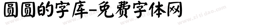 圆圆的字库字体转换