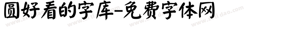 圆好看的字库字体转换