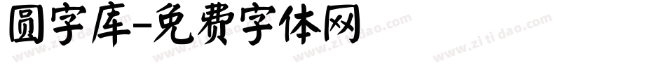 圆字库字体转换
