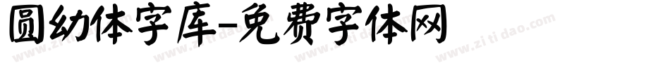 圆幼体字库字体转换