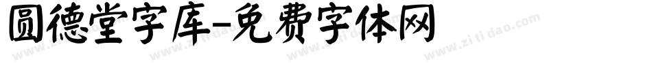 圆德堂字库字体转换