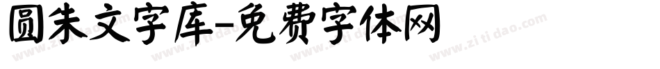 圆朱文字库字体转换