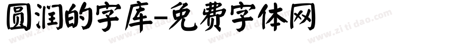 圆润的字库字体转换