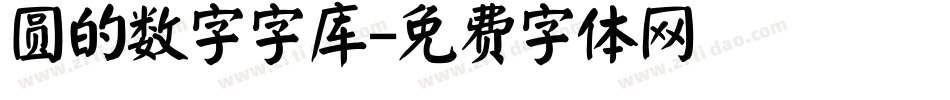圆的数字字库字体转换
