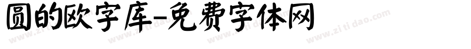 圆的欧字库字体转换