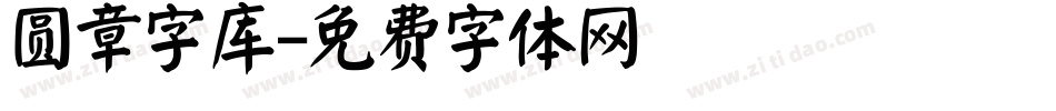 圆章字库字体转换