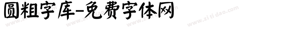 圆粗字库字体转换