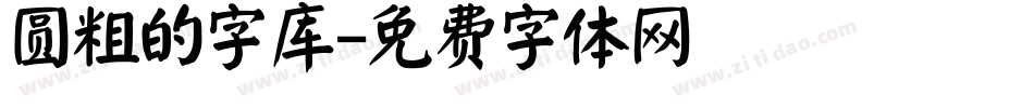 圆粗的字库字体转换