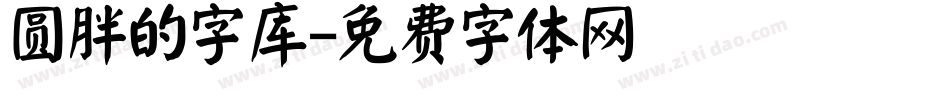 圆胖的字库字体转换